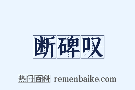 断碑叹是什么意思的图片
